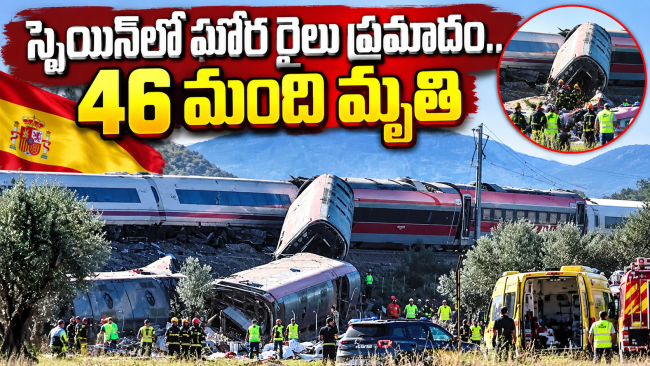 స్పెయిన్‌లో ఘోర రైలు ప్రమాదం.. 46 మంది మృతి