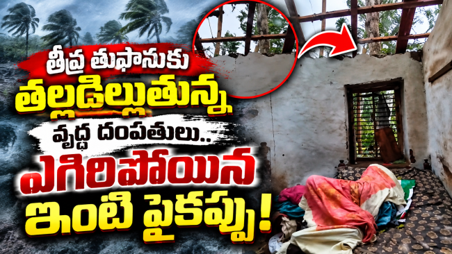 తీవ్ర తుఫానుకు తల్లడిల్లుతున్న వృద్ధ దంపతులు.. ఎగిరిపోయిన ఇంటి పైకప్పు!