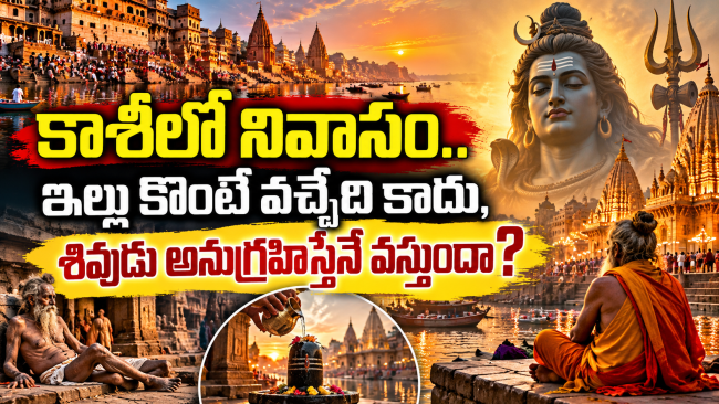 కాశీలో నివాసం.. ఇల్లు కొంటే వచ్చేది కాదు, శివుడు అనుగ్రహిస్తేనే వస్తుందా?