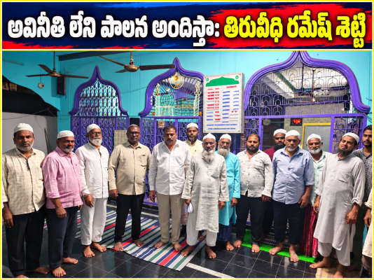 అవినీతి లేని పాలన అందిస్తా: తిరువీధి రమేష్ శెట్టి