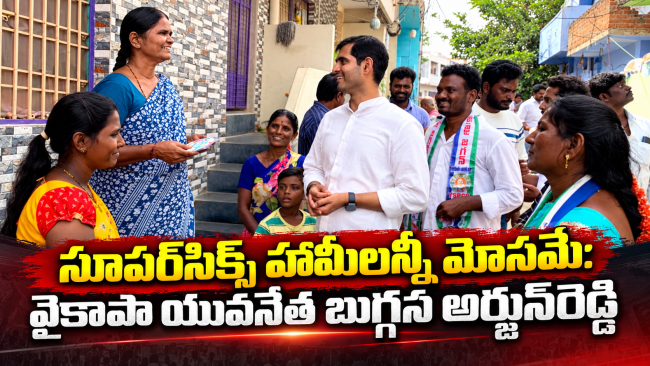 సూపర్‌సిక్స్ హామీలన్నీ మోసమే: వైకాపా యువనేత బుగ్గన అర్జున్‌రెడ్డి