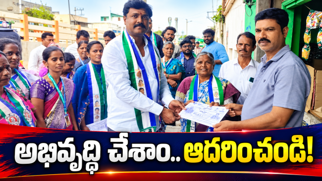 అభివృద్ధి చేశాం.. ఆదరించండి!