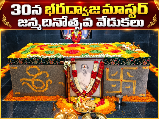30 న భరద్వాజ మాస్టర్ జన్మదినోత్సవ వేడుకలు...