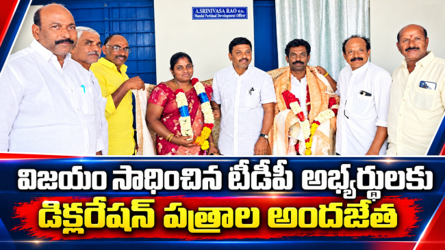 విజయం సాధించిన టీడీపీ అభ్యర్థులకు డిక్లరేషన్ పత్రాల అందజేత