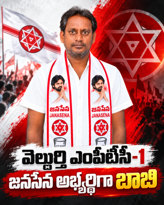 వెల్దుర్తి ఎంపీటీసీ-1 జనసేన అభ్యర్థిగా బాబి