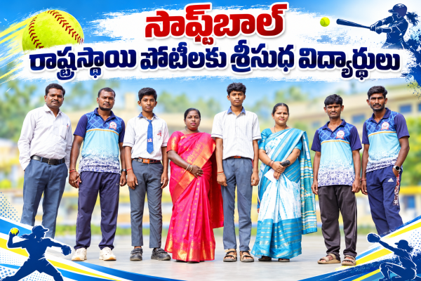 సాఫ్ట్‌బాల్‌ రాష్ట్రస్థాయి పోటీలకు శ్రీసుధ విద్యార్థులు