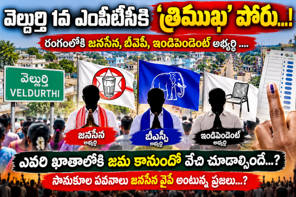 వెల్దుర్తి 1వ ఎంపీటీసీకి ‘త్రిముఖ’ పోరు...!