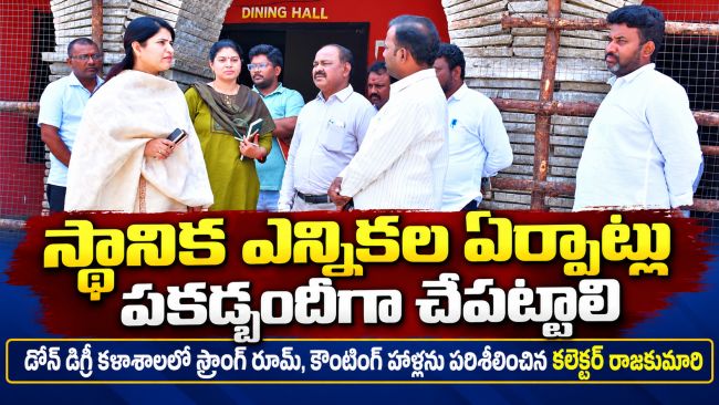 స్థానిక ఎన్నికల ఏర్పాట్లు పకడ్బందీగా చేపట్టాలి ​డోన్ డిగ్రీ కళాశాలలో స్ట్రాంగ్ రూమ్, కౌంటింగ్ హాళ్లను పరిశీలించిన కలెక్టర్ రాజకుమారి