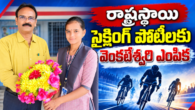 రాష్ట్రస్థాయి సైక్లింగ్ పోటీలకు వెంకటేశ్వరి ఎంపిక