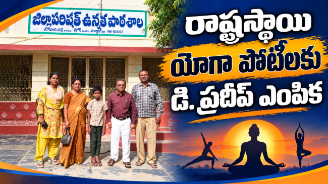 రాష్ట్రస్థాయి యోగా పోటీలకు డి. ప్రదీప్ ఎంపిక