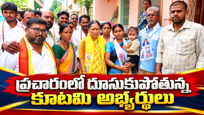 ప్రచారంలో దూసుకుపోతున్న కూటమి అభ్యర్థులు