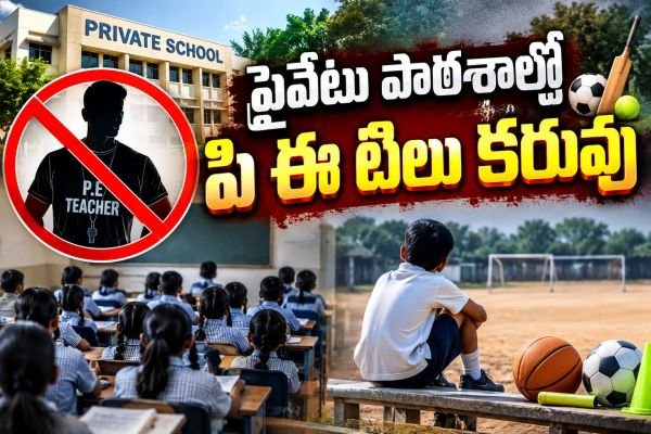 ప్రైవేటు పాఠశాలల్లో పీఈటీ ఉపాధ్యాయుల కొరత.. క్రీడలకు దూరమవుతున్న విద్యార్థులు