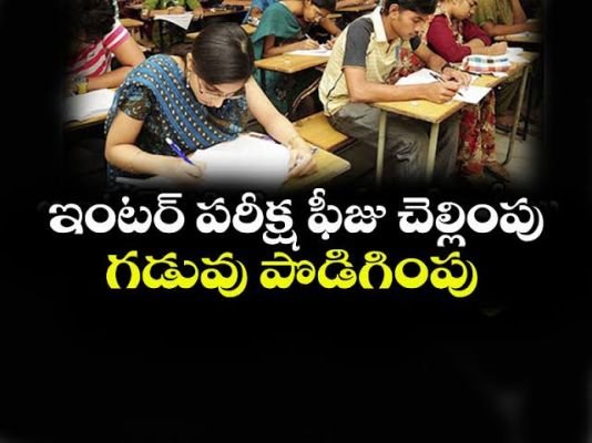ఇంటర్ పరీక్షల ఫీజు గడువు పొడిగింపు