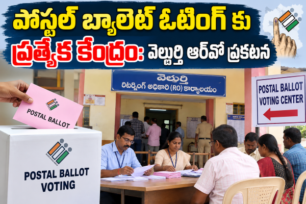 పోస్టల్ బ్యాలెట్ ఓటింగ్ కు ప్రత్యేక కేంద్రం: వెల్దుర్తి ఆర్‌వో ప్రకటన