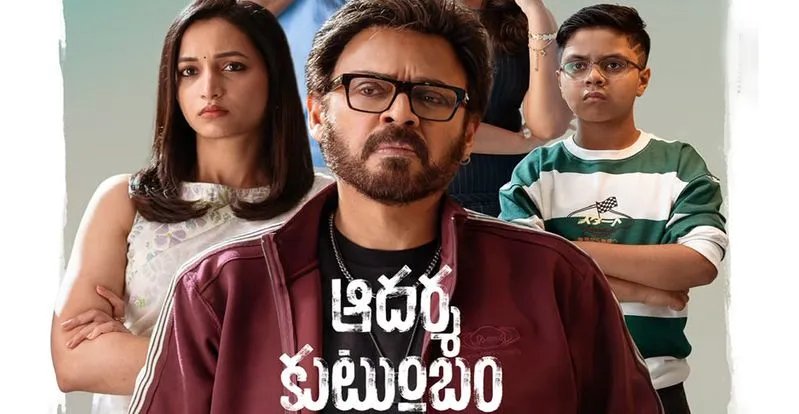 విక్టరీ వెంకటేష్, త్రివిక్రమ్ ‘ఆదర్శ కుటుంబం’ మూవీ ఫస్ట్ రివ్యూ, సెన్సార్ టాక్.. రన్ టైమ్ ఎంతంటే?