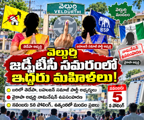జడ్పీటీసీ సమరంలో ఇద్దరు మహిళలు! * బరిలో తెదేపా, బహుజన్ సమాజ్ పార్టీ అభ్యర్థులు * వైకాపా అభ్యర్థి నామినేషన్ ఉపసంహరణ * నవంబరు 5న పోలింగ్.. ఉత్కంఠలో మండల ప్రజలు