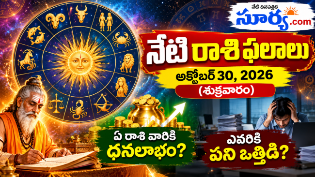 నేటి రాశి ఫలాలు: అక్టోబర్ 30, 2026 (శుక్రవారం) – ఏ రాశి వారికి ధనలాభం? ఎవరికి పని ఒత్తిడి?