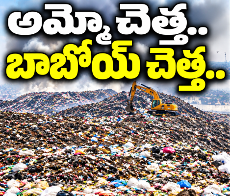 నగరవాసుల ప్రాణాలు హరిస్తున్న జవహర్ నగర్ డంప్ యార్డ్ 
