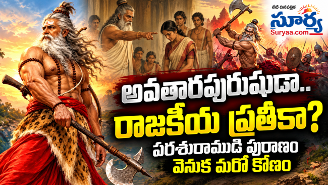 అవతారపురుషుడా.. రాజకీయ ప్రతీకా? పరశురాముడి పురాణం వెనుక మరో కోణం