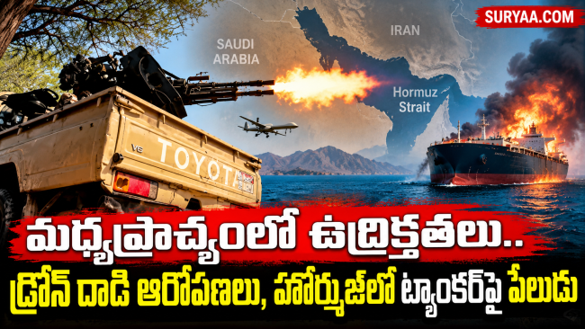 మధ్యప్రాచ్యంలో ఉద్రిక్తతలు.. డ్రోన్ దాడి ఆరోపణలు, హోర్ముజ్‌లో ట్యాంకర్‌పై పేలుడు