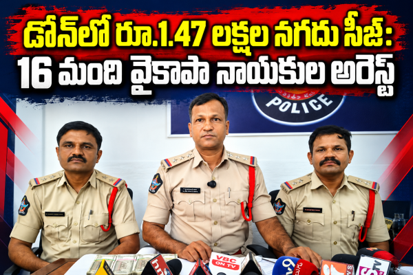 డోన్‌లో రూ.1.47 లక్షల నగదు సీజ్: 16 మంది వైకాపా నాయకుల అరెస్ట్