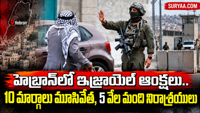హెబ్రాన్‌లో ఇజ్రాయెల్ ఆంక్షలు.. 10 మార్గాలు మూసివేత, 5 వేల మంది నిరాశ్రయులు