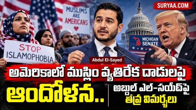 అమెరికాలో ముస్లిం వ్యతిరేక దాడులపై ఆందోళన.. అబ్దుల్ ఎల్-సయీద్‌పై తీవ్ర విమర్శలు