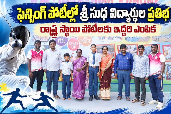 ఫెన్సింగ్ పోటీల్లో శ్రీ సుధ విద్యార్థుల ప్రతిభ ​రాష్ట్ర స్థాయి పోటీలకు ఇద్దరి ఎంపిక