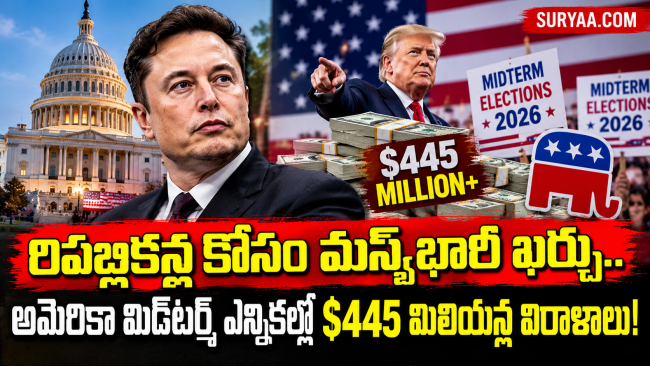 రిపబ్లికన్ల కోసం మస్క్ భారీ ఖర్చు.. అమెరికా మిడ్‌టర్మ్ ఎన్నికల్లో $445 మిలియన్లకు పైగా విరాళాలు