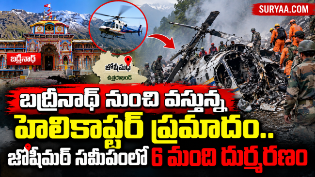 బద్రీనాథ్‌ నుంచి వస్తున్న హెలికాప్టర్‌ ప్రమాదం.. జోషీమఠ్‌ సమీపంలో 6 మంది దుర్మరణం 