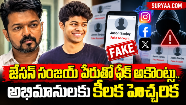జేసన్ స‌ంజయ్ పేరుతో ఫేక్ అకౌంట్లు.. అభిమానులకు కీలక హెచ్చరిక