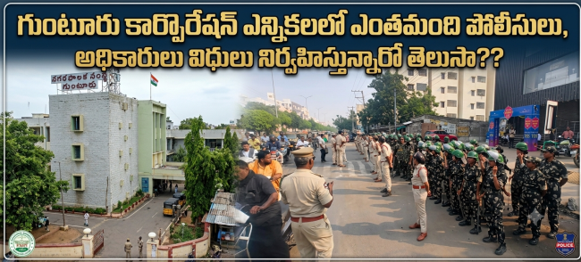 గుంటూరు: కార్పొరేషన్ ఎన్నికలలో ఎంతమంది పోలీసులు, ఇతర ఉద్యోగులు విధులు నిర్వహిస్తున్నారో తెలుసా!!!