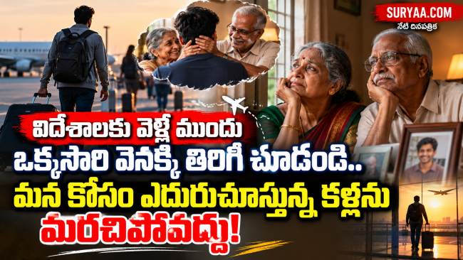 విదేశాలకు వెళ్లే ముందు ఒక్కసారి వెనక్కి తిరిగి చూడండి.. మన కోసం ఎదురుచూస్తున్న కళ్లను మరచిపోవద్దు!