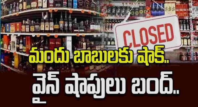 ఏపీలో మున్సిపల్ ఎన్నికలు.. 3 రోజులు మద్యం షాపులు బంద్!