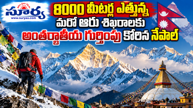  8000 మీటర్ల ఎత్తున్న మరో ఆరు శిఖరాలకు అంతర్జాతీయ గుర్తింపు కోరిన నేపాల్