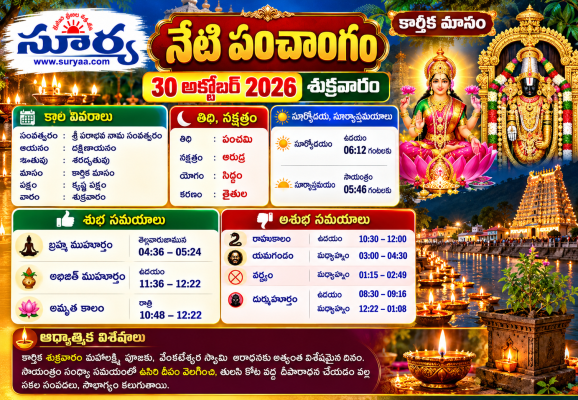 నేటి పంచాంగం 30 అక్టోబర్ 2026