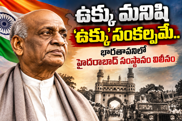 జాతీయ ఐక్యతా దినోత్సవం ప్రత్యేక కథనం - సర్దార్ వల్లభ్‌భాయ్ పటేల్ జయంతి సందర్భంగా..