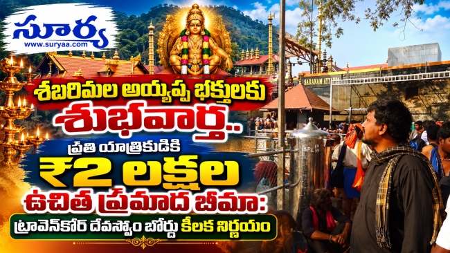 శబరిమల అయ్యప్ప భక్తులకు శుభవార్త.. ప్రతి యాత్రికుడికి ₹2 లక్షల ఉచిత ప్రమాద బీమా: