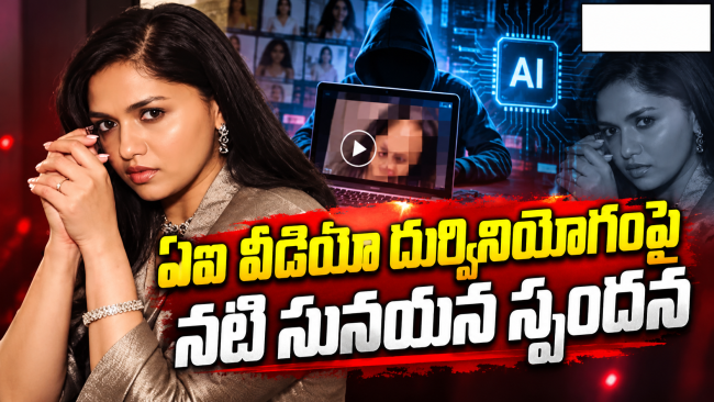 ఏఐ డీప్‌ఫేక్ వీడియోలపై నటి సునయన తీవ్ర ఆవేదన.