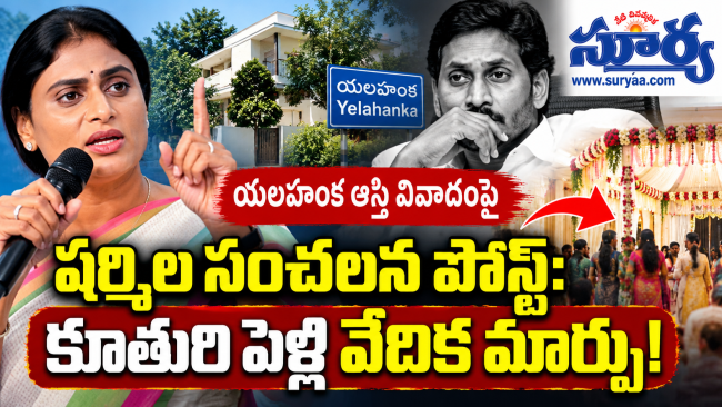 యలహంక ఆస్తి వివాదంపై షర్మిల సంచలన పోస్ట్: కూతురి పెళ్లి వేదిక మార్పు!