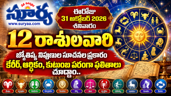 ఈరోజు (31 అక్టోబర్ 2026, శనివారం) 12 రాశుల వారికి జ్యోతిష్య నిపుణుల సూచనల ప్రకారం కెరీర్, ఆర్థికం, కుటుంబ పరంగా ఫలితాలు  చూద్దాం: