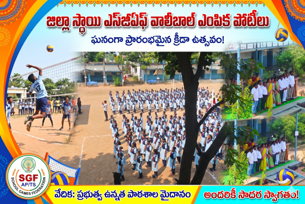 అట్టహాసంగా ప్రారంభమైన జిల్లా స్థాయి ఎస్‌జీఎఫ్‌ వాలీబాల్‌ ఎంపిక పోటీలు