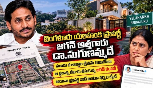యలహంక ఆస్తి వివాదంపై వైయస్సార్‌సీపీ సంచలన విషయాలు వెల్లడి: డాక్టర్ సుగుణమ్మదే ఆ ప్రాపర్టీ!