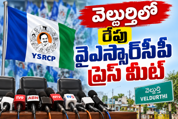వెల్దుర్తిలో రేపు వైఎస్‌ఆర్సీపీ ప్రెస్ మీట్