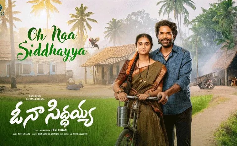 ఓపెన్ ప్లేస్‌లో 70ఎంఎం భారీ స్క్రీన్‌పై ‘ఓ నా సిద్ధయ్య’ సాంగ్ లాంచ్: ముఖ్య అతిథిగా సోనూ సూద్