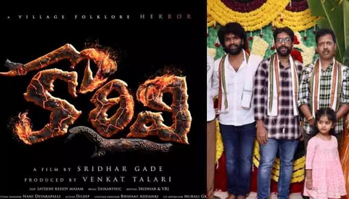 శ్రీధర్ గాదె కొత్త సినిమా 'కొరివి' టైటిల్ గ్లింప్స్ విడుదల: ఈశ్వర్ రాచిరాజు హీరోగా విలేజ్ బ్యాక్ డ్రాప్ హారర్ మూవీ