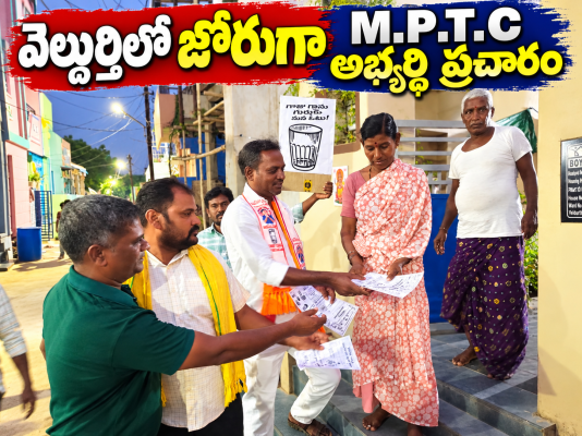 వెల్దుర్తిలో జోరుగా M.P.T.C అభ్యర్థి ప్రచారం