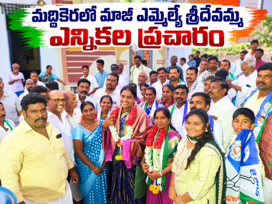 మద్దికెరలో మాజీ ఎమ్మెల్యే శ్రీదేవమ్మ ఎన్నికల ప్రచారం