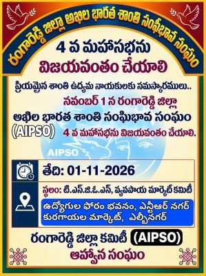 నేడు ఏఐపీఎస్‌ఓ రంగారెడ్డి జిల్లా 4వ మహాసభ  ఎన్టీఆర్ నగర్‌లోని టీఎన్‌జీఓఎస్ ఉద్యోగుల ఫోరం భవనంలో నిర్వహణ