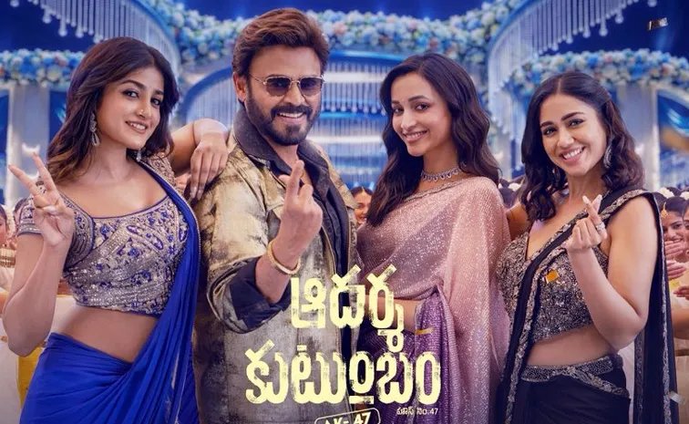 వెంకటేష్ ఆదర్శ కుటుంబం చిత్రం నుంచి నారాయణమ్మ సాంగ్ రిలీజ్